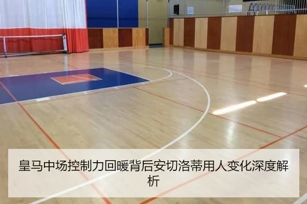 皇马中场控制力回暖背后安切洛蒂用人变化深度解析 | WANMEISPORTS