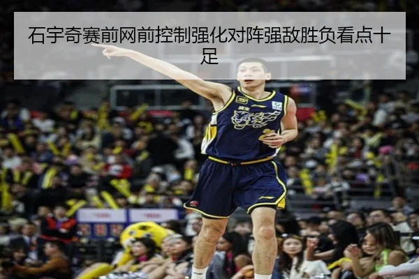 石宇奇赛前网前控制强化对阵强敌胜负看点十足 | WANMEISPORTS