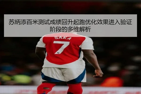 苏炳添百米测试成绩回升起跑优化效果进入验证阶段的多维解析 - WANMEISPORTS