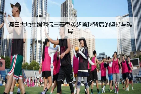 镰田大地社媒调侃三赛季英超首球背后的坚持与破局 | WANMEISPORTS