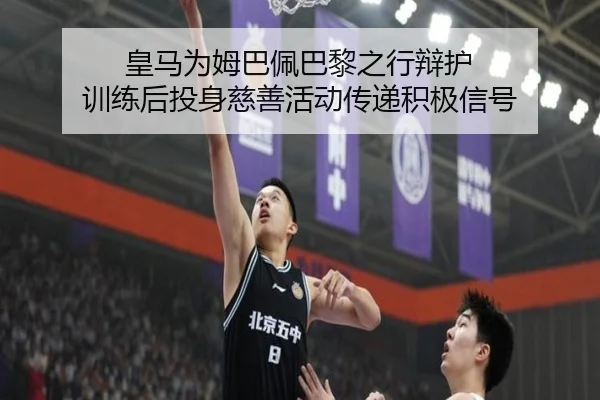 皇马为姆巴佩巴黎之行辩护 训练后投身慈善活动传递积极信号 | WANMEISPORTS